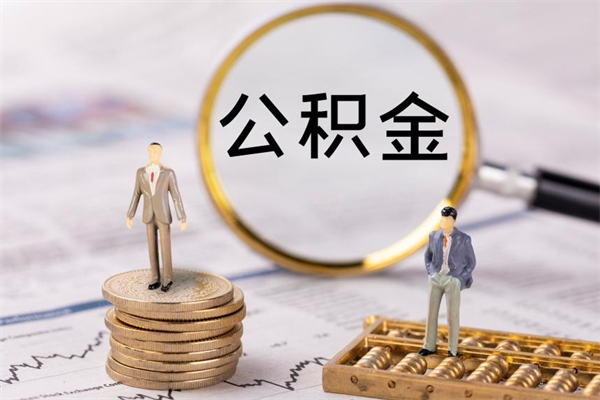 重庆离职后外地户口公积金怎么取（在重庆离职了如何取公积金）