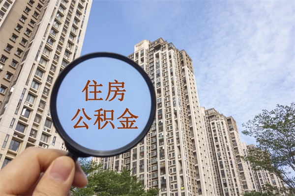 重庆离职公积金取（重庆离职公积金取出流程）
