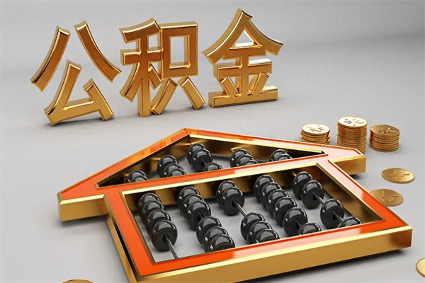 重庆代为帮提公积金（重庆代办公积金提取公积金怎么收费）