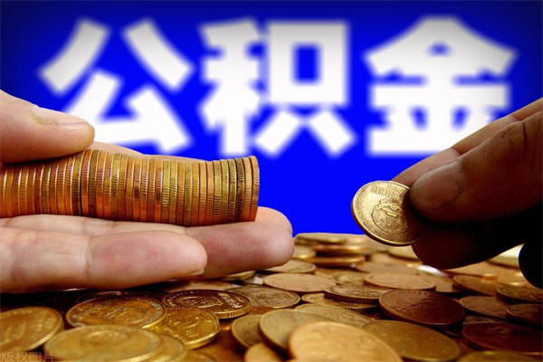 重庆离职好久可以取住房公积金（重庆离职提取公积金必须等两年吗）