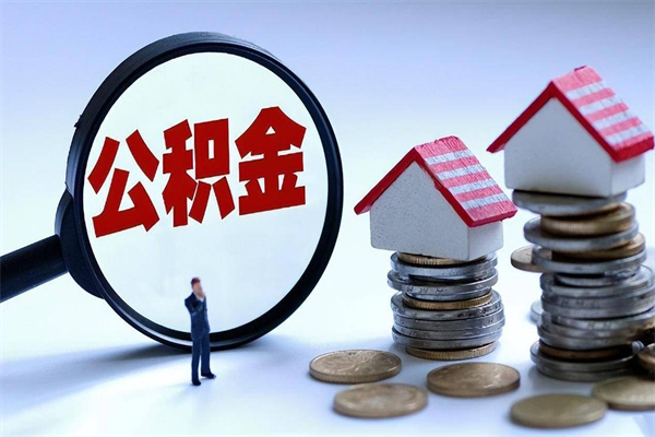 重庆本地人如何取出公积金（重庆本地人如何取出公积金的钱）