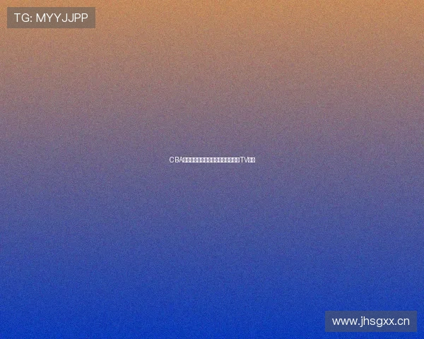 CBA篮球精彩赛事全程直播观看尽在篮球TV平台