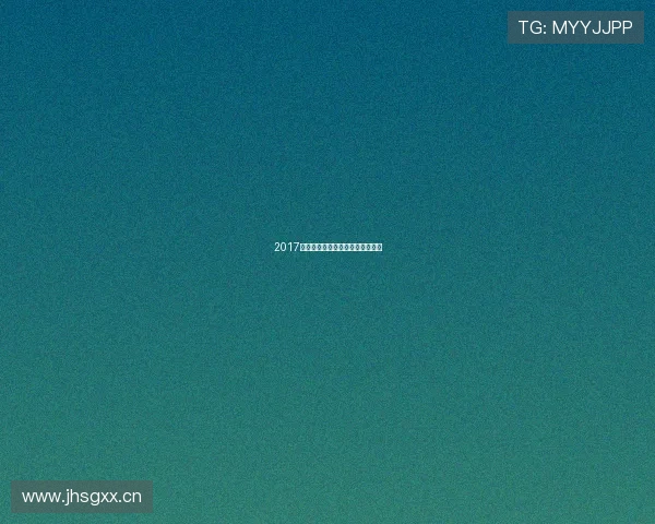 2017西甲赛季精彩直播回顾与集锦盘点