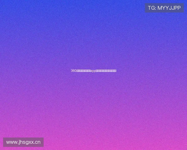 360足球直播网最新官方app下载迅雷高速下载指南全解析